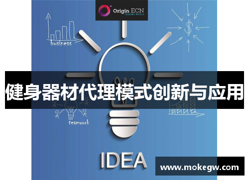 健身器材代理模式创新与应用