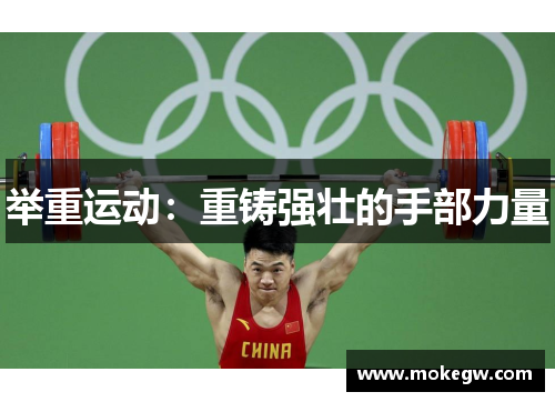 举重运动：重铸强壮的手部力量