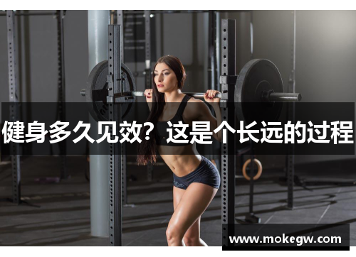 健身多久见效？这是个长远的过程