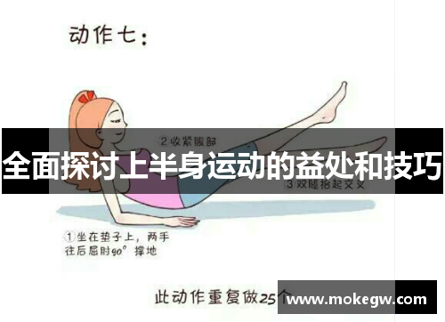 全面探讨上半身运动的益处和技巧