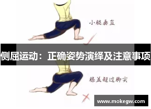 侧屈运动：正确姿势演绎及注意事项