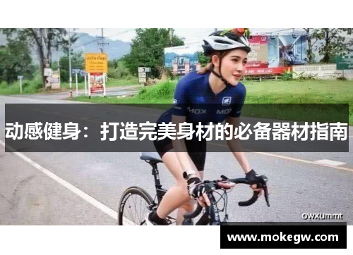 动感健身：打造完美身材的必备器材指南