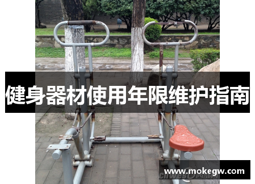 健身器材使用年限维护指南