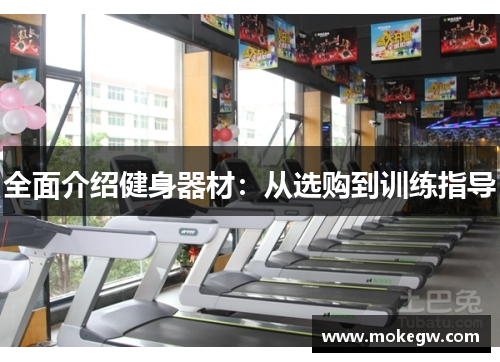全面介绍健身器材：从选购到训练指导
