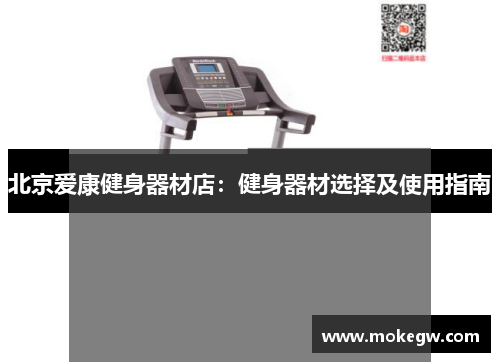 北京爱康健身器材店：健身器材选择及使用指南