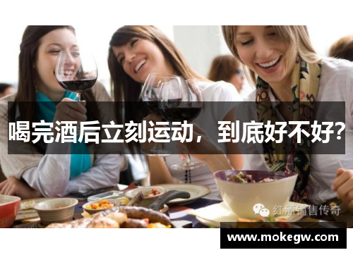 喝完酒后立刻运动，到底好不好？