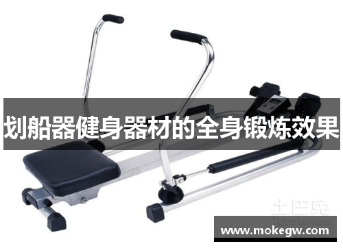 划船器健身器材的全身锻炼效果
