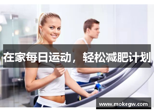 在家每日运动，轻松减肥计划