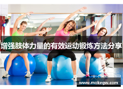 增强肢体力量的有效运动锻炼方法分享