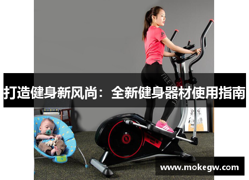 打造健身新风尚：全新健身器材使用指南