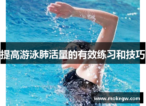 提高游泳肺活量的有效练习和技巧