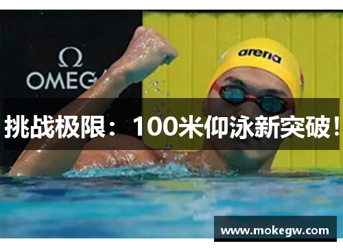 挑战极限：100米仰泳新突破！