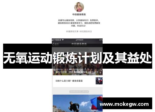 无氧运动锻炼计划及其益处