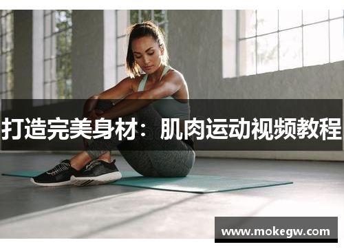 打造完美身材：肌肉运动视频教程