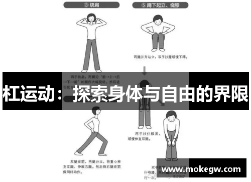 杠运动：探索身体与自由的界限