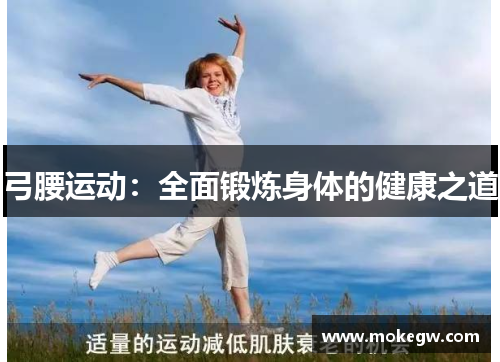 弓腰运动：全面锻炼身体的健康之道