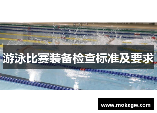 游泳比赛装备检查标准及要求
