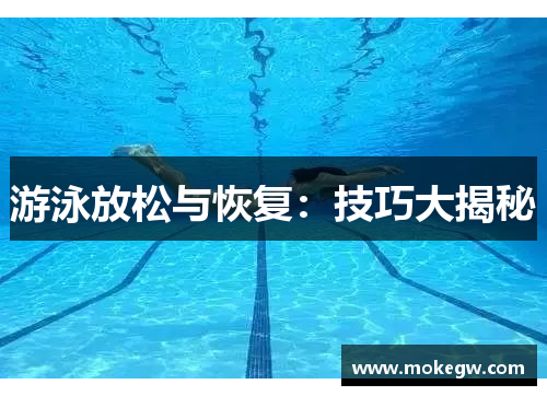 游泳放松与恢复：技巧大揭秘