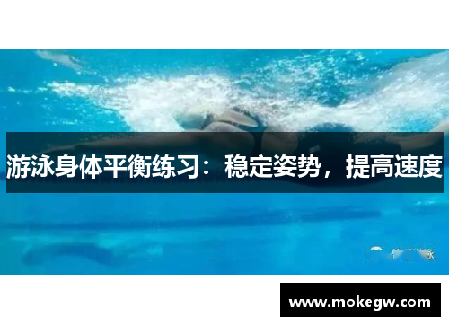 游泳身体平衡练习：稳定姿势，提高速度