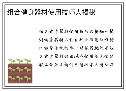 组合健身器材使用技巧大揭秘