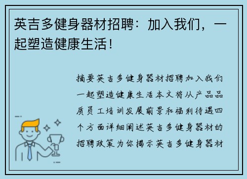 英吉多健身器材招聘：加入我们，一起塑造健康生活！