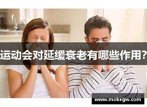 运动会对延缓衰老有哪些作用？