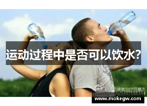 运动过程中是否可以饮水？