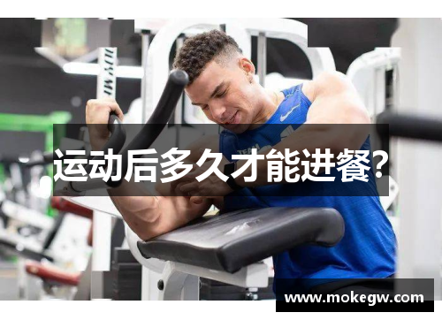 运动后多久才能进餐？