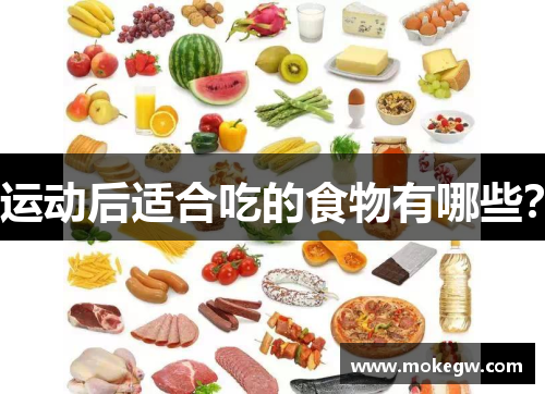 运动后适合吃的食物有哪些？