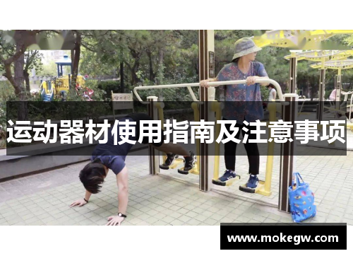 运动器材使用指南及注意事项
