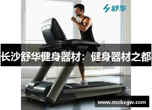 长沙舒华健身器材：健身器材之都