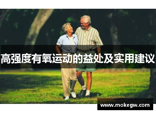 高强度有氧运动的益处及实用建议