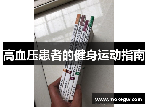 高血压患者的健身运动指南