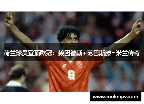 荷兰球员登顶欧冠：赖因德斯+范巴斯滕=米兰传奇