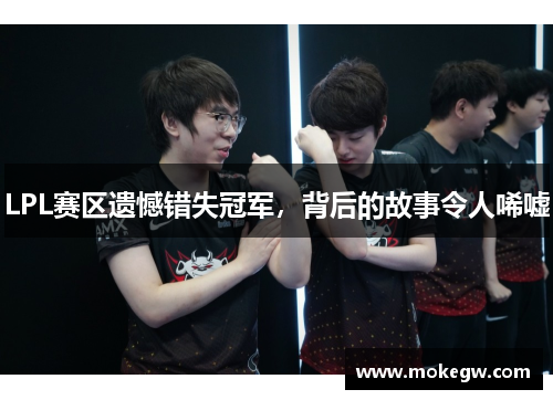 LPL赛区遗憾错失冠军，背后的故事令人唏嘘