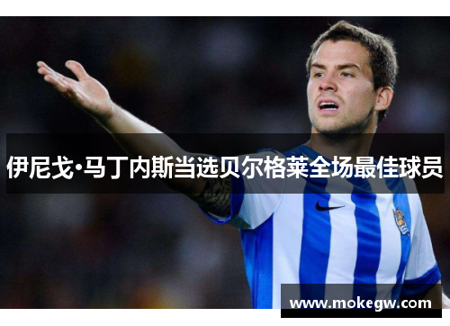 伊尼戈·马丁内斯当选贝尔格莱全场最佳球员