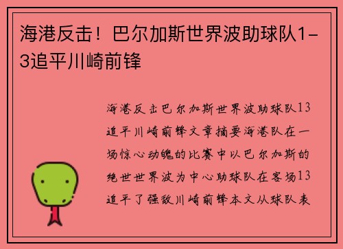 海港反击！巴尔加斯世界波助球队1-3追平川崎前锋