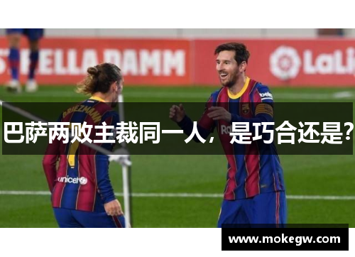 巴萨两败主裁同一人，是巧合还是？