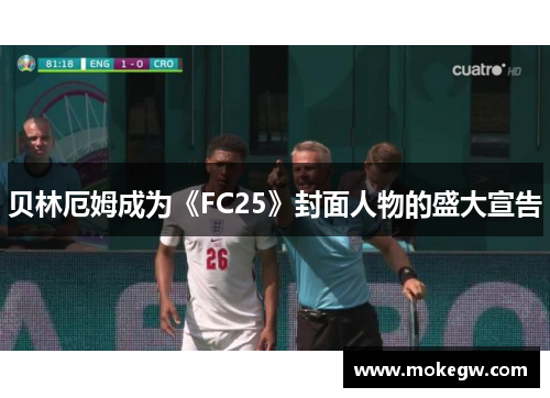 贝林厄姆成为《FC25》封面人物的盛大宣告