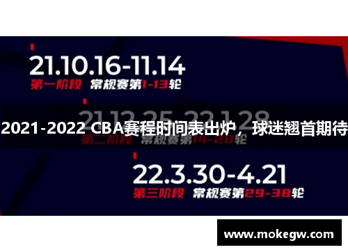 2021-2022 CBA赛程时间表出炉，球迷翘首期待