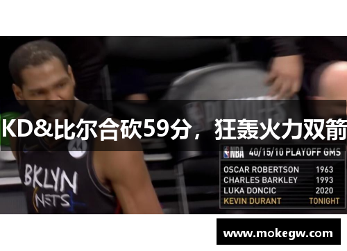 KD&比尔合砍59分，狂轰火力双箭