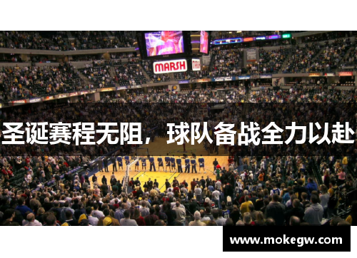 圣诞赛程无阻，球队备战全力以赴