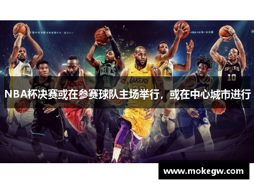 NBA杯决赛或在参赛球队主场举行，或在中心城市进行