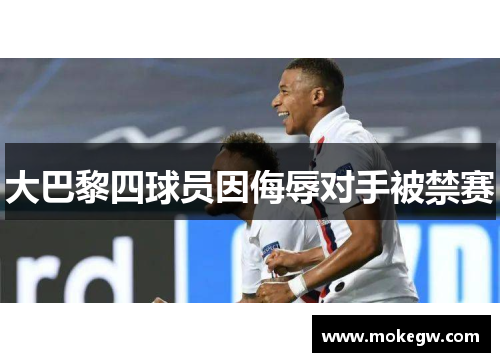 大巴黎四球员因侮辱对手被禁赛