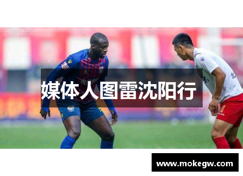 媒体人图雷沈阳行 