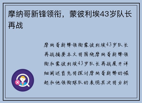 摩纳哥新锋领衔，蒙彼利埃43岁队长再战