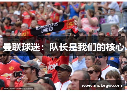 曼联球迷：队长是我们的核心
