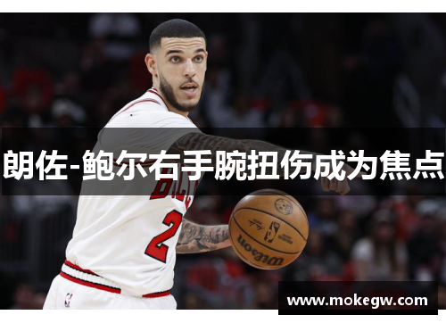 朗佐-鲍尔右手腕扭伤成为焦点